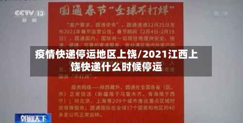 疫情快递停运地区上饶/2021江西上饶快递什么时候停运