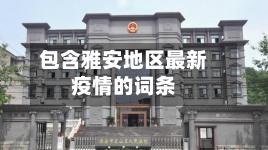 【以下哪一个地区没有疫情,以下哪一个地区没有疫情影响】