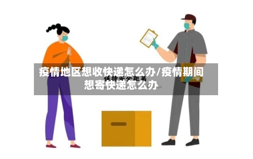 【哪些疫情地区不收快递,疫情哪些地区不能发快递】