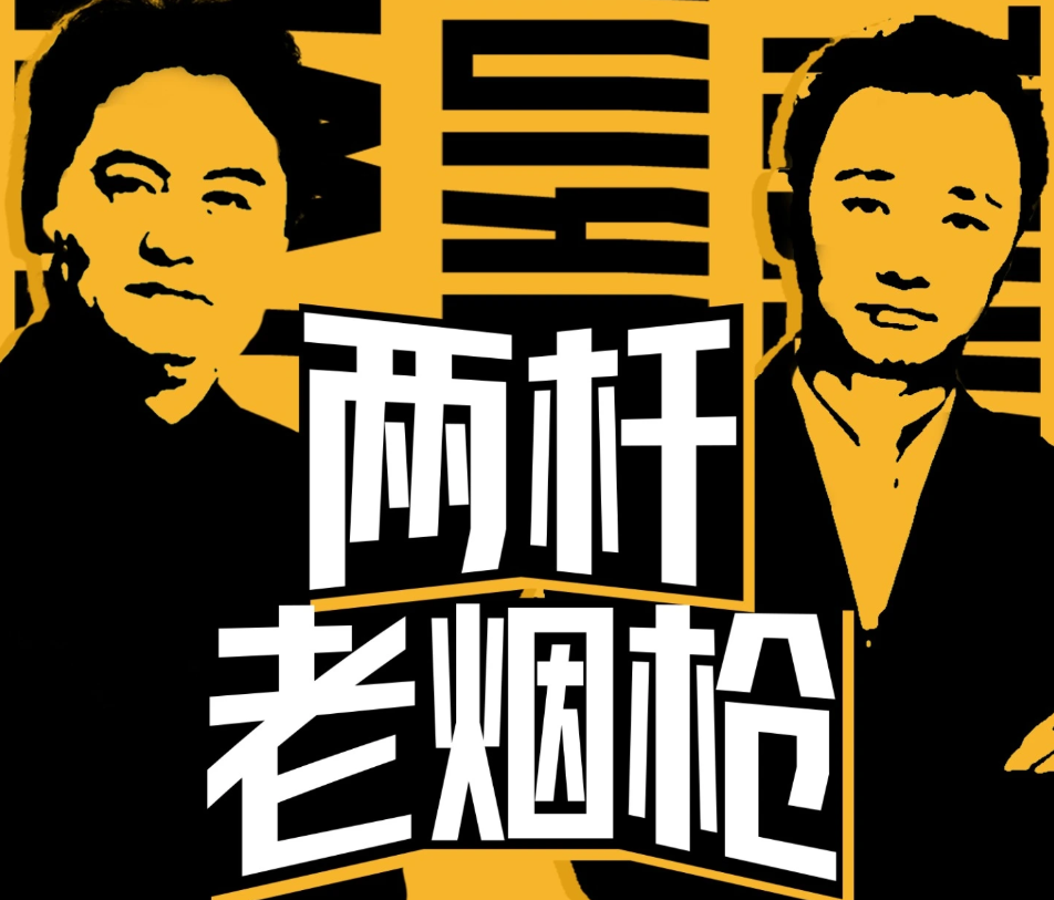 两杆老烟枪报名啦，球迷开放麦等你来
