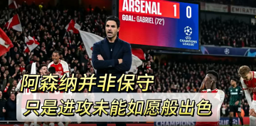 阿森纳本赛季并非打法保守，只是进攻端未能如愿般出色