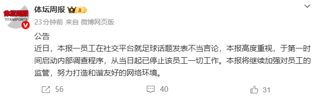 体坛官方：某员工发表不当言论，已内部调查+停止其一切工作