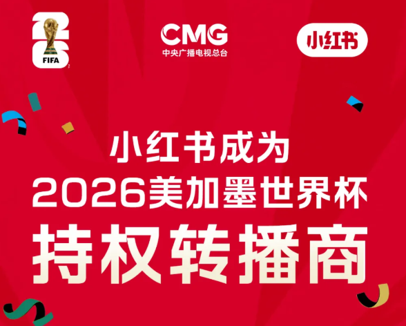 小红书成为2026美加墨世界杯持权转播商