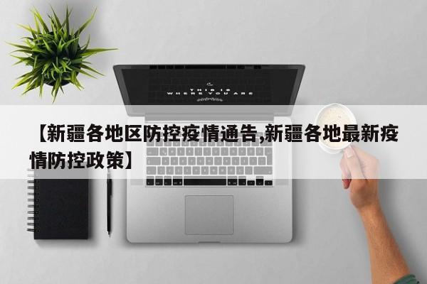 【疫情高发地区是什么码,疫情高发地段】
