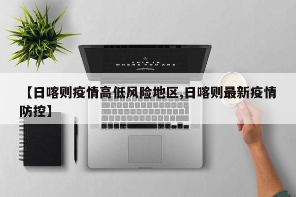 苏州疫情风险地区名单(苏州最新疫情风险等级分类名单)